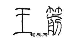 陳墨王箭篆書個性簽名怎么寫