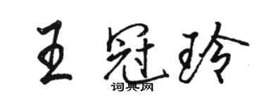 駱恆光王冠玲行書個性簽名怎么寫
