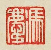 “馮慶”篆刻印章