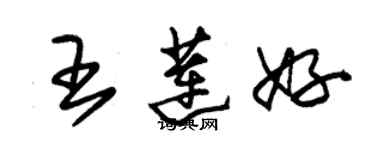 朱錫榮王蓮好草書個性簽名怎么寫