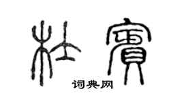 陳聲遠杜賓篆書個性簽名怎么寫