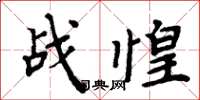 周炳元戰惶楷書怎么寫