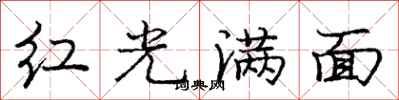 龐中華紅光滿面行書怎么寫