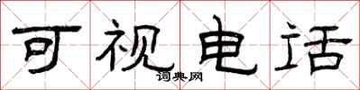 曾慶福可視電話隸書怎么寫