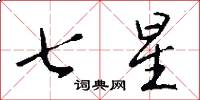 七星怎么寫好看
