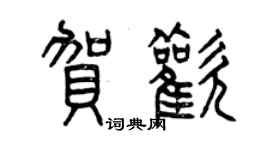 曾慶福賀歡篆書個性簽名怎么寫