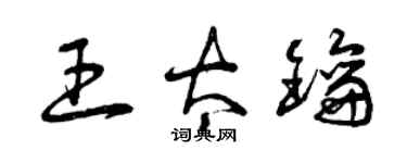 曾慶福王太鑰草書個性簽名怎么寫