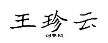 袁強王珍雲楷書個性簽名怎么寫