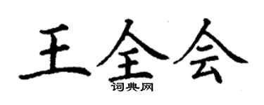丁謙王全會楷書個性簽名怎么寫