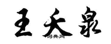 胡問遂王夭泉行書個性簽名怎么寫