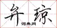 田英章弁瓊行書怎么寫