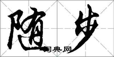 胡問遂隨步行書怎么寫