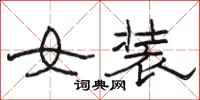 駱恆光女裝隸書怎么寫
