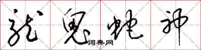 梁錦英龍鬼蛇神草書怎么寫