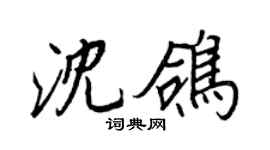 王正良沈鴿行書個性簽名怎么寫