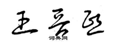 曾慶福王晉熙草書個性簽名怎么寫