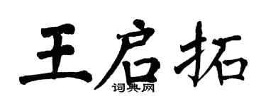 翁闓運王啟拓楷書個性簽名怎么寫