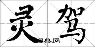 翁闓運靈駕楷書怎么寫