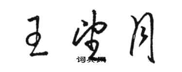 駱恆光王望月草書個性簽名怎么寫