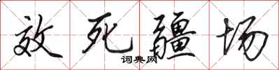 田英章效死疆場行書怎么寫