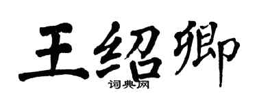 翁闓運王紹卿楷書個性簽名怎么寫
