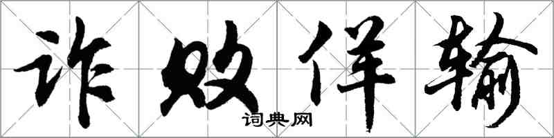 胡問遂詐敗佯輸行書怎么寫