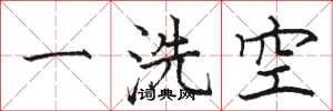 駱恆光一洗空楷書怎么寫