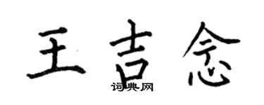 何伯昌王吉念楷書個性簽名怎么寫