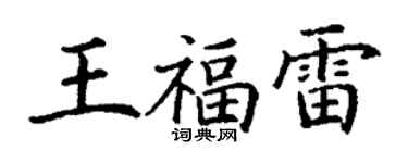 丁謙王福雷楷書個性簽名怎么寫