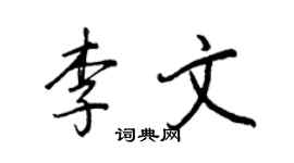 王正良李文行書個性簽名怎么寫