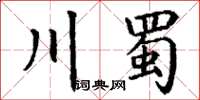 丁謙川蜀楷書怎么寫