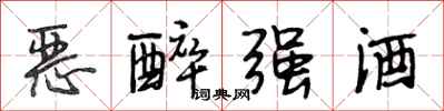 段相林惡醉強酒行書怎么寫