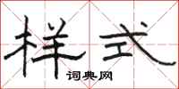駱恆光樣式隸書怎么寫