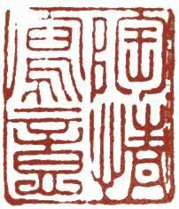 元明清珍藏印章欣賞