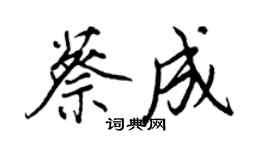 王正良蔡成行書個性簽名怎么寫