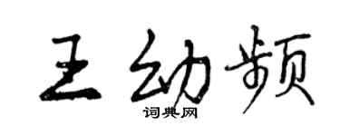 曾慶福王幼頻行書個性簽名怎么寫