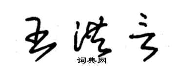 朱錫榮王洪言草書個性簽名怎么寫
