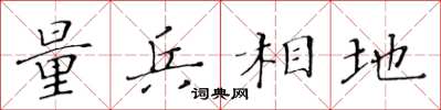 黃華生量兵相地楷書怎么寫