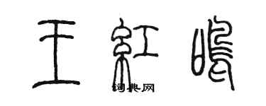 陳墨王紅鳴篆書個性簽名怎么寫