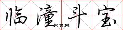 荊霄鵬臨潼鬥寶行書怎么寫