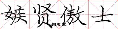 龐中華嫉賢傲士楷書怎么寫