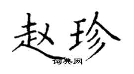 丁謙趙珍楷書個性簽名怎么寫