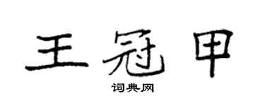 袁強王冠甲楷書個性簽名怎么寫