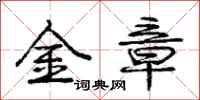 龐中華金章行書怎么寫