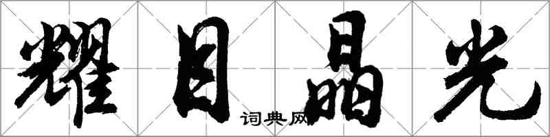 胡問遂耀目晶光行書怎么寫