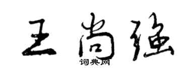 曾慶福王尚強行書個性簽名怎么寫