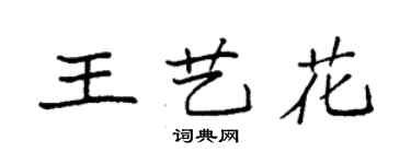 袁強王藝花楷書個性簽名怎么寫