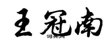 胡問遂王冠南行書個性簽名怎么寫