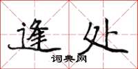 侯登峰逢處楷書怎么寫