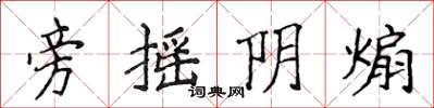 侯登峰旁搖陰煽楷書怎么寫